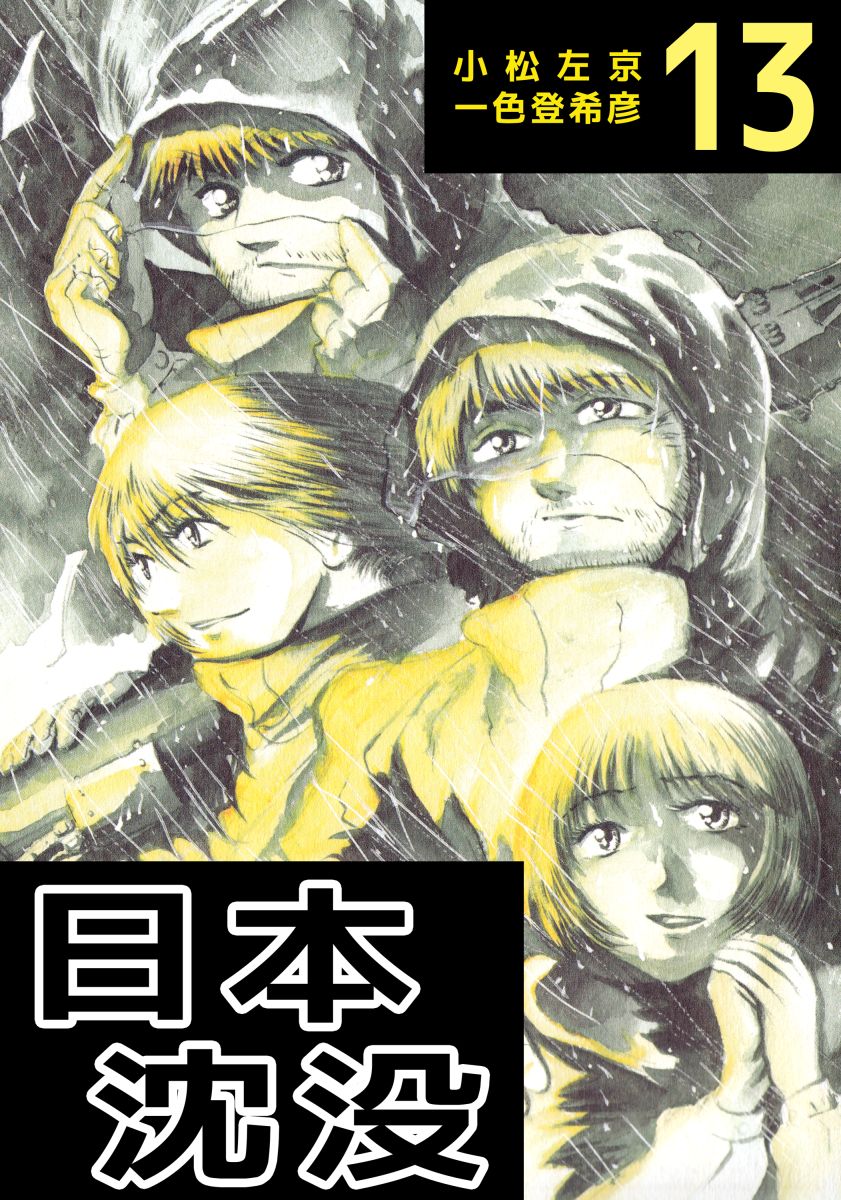 日本沈没 13巻 漫画 無料試し読みなら 電子書籍ストア ブックライブ