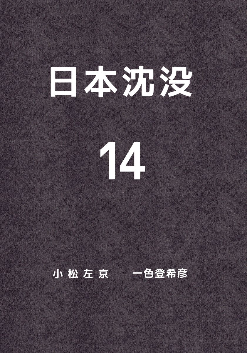 日本沈没 14巻 漫画 無料試し読みなら 電子書籍ストア ブックライブ