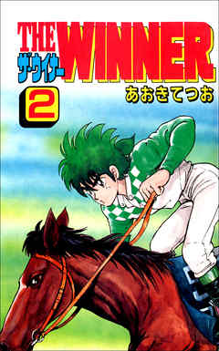 THE WINNER  2巻
