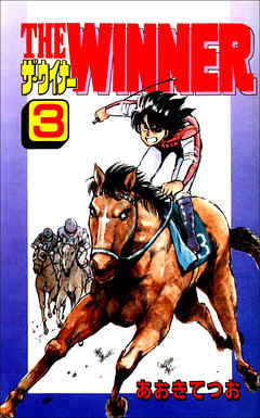 THE WINNER  3巻