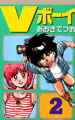 Vボーイ  2巻