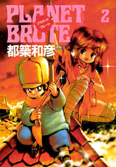 プラネット・ブルート  2巻