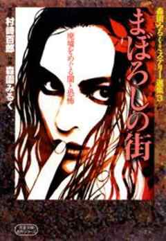 森園みるくミステリー選集3 まぼろしの街