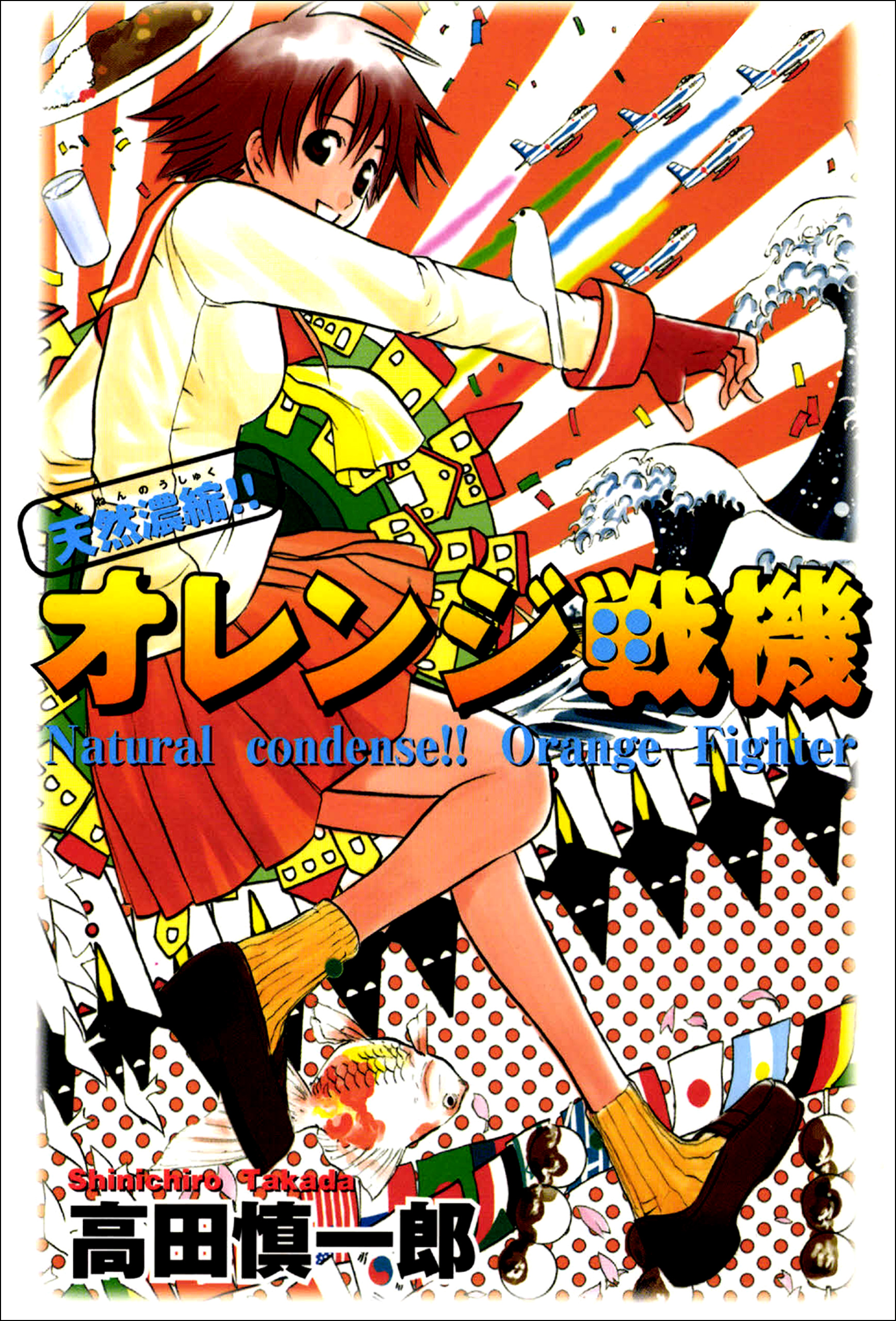 天然濃縮 オレンジ戦機 高田慎一郎 漫画 無料試し読みなら 電子書籍ストア ブックライブ