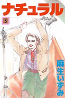 ナチュラル　3巻