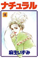 ナチュラル　4巻