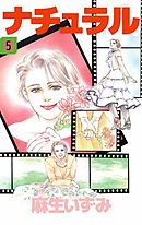 ナチュラル　5巻