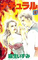 ナチュラル　6巻