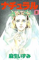 ナチュラル　8巻