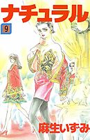 ナチュラル　9巻