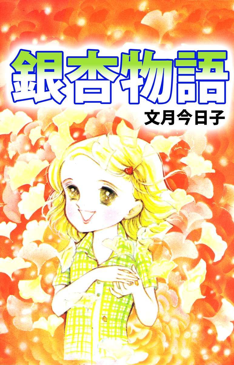 文月今日子 作品色々…14冊… - 全巻セット