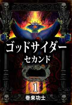 ゴッドサイダー セカンド 1巻 - 巻来功士 - 青年マンガ・無料試し読み 