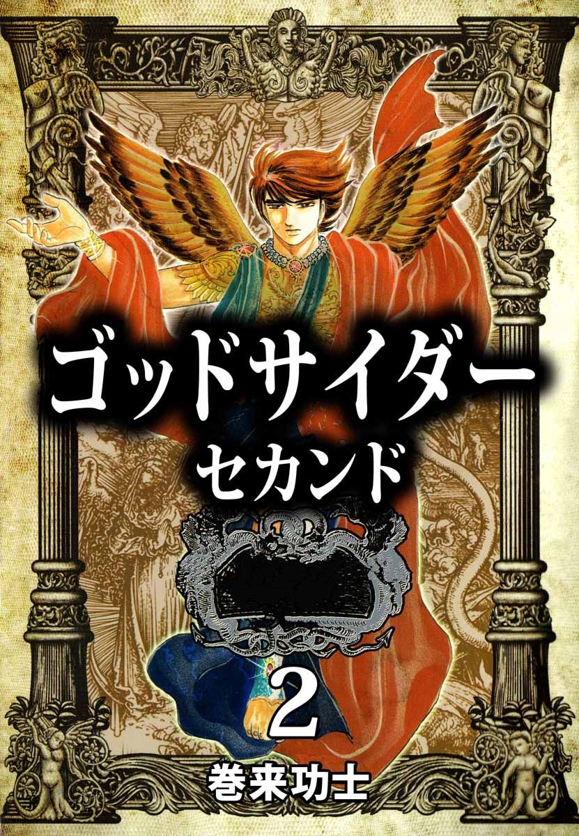 ゴッドサイダー　セカンド　2巻 | ブックライブ