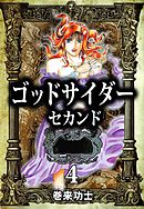 ゴッドサイダー　セカンド　4巻