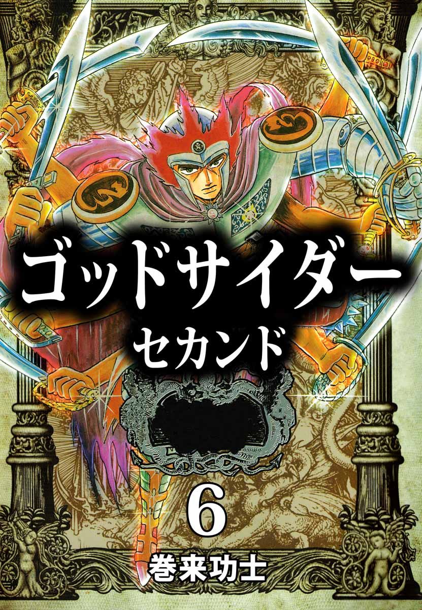 ゴッドサイダー セカンド 6巻 - 巻来功士 - 漫画・無料試し読みなら