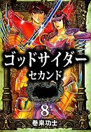 ゴッドサイダー　セカンド　8巻