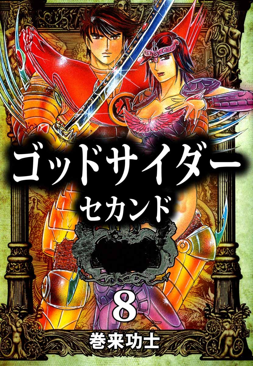 ゴッドサイダー セカンド 8巻 - 巻来功士 - 漫画・ラノベ（小説