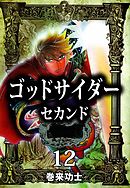 ゴッドサイダー　セカンド　12巻