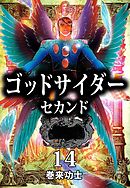 ゴッドサイダー　セカンド　14巻