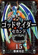 ゴッドサイダー　セカンド　15巻