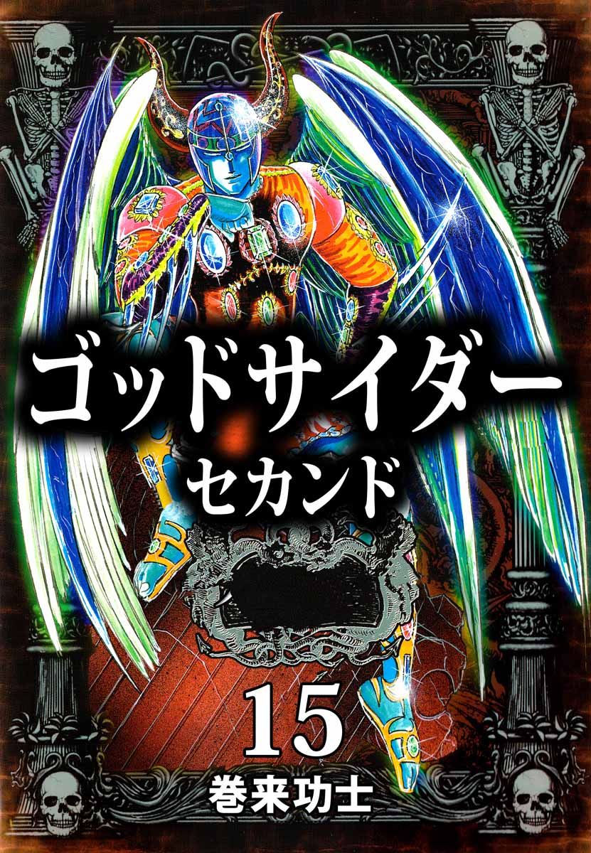 ゴッドサイダー セカンド 15巻 - 巻来功士 - 漫画・無料試し読みなら