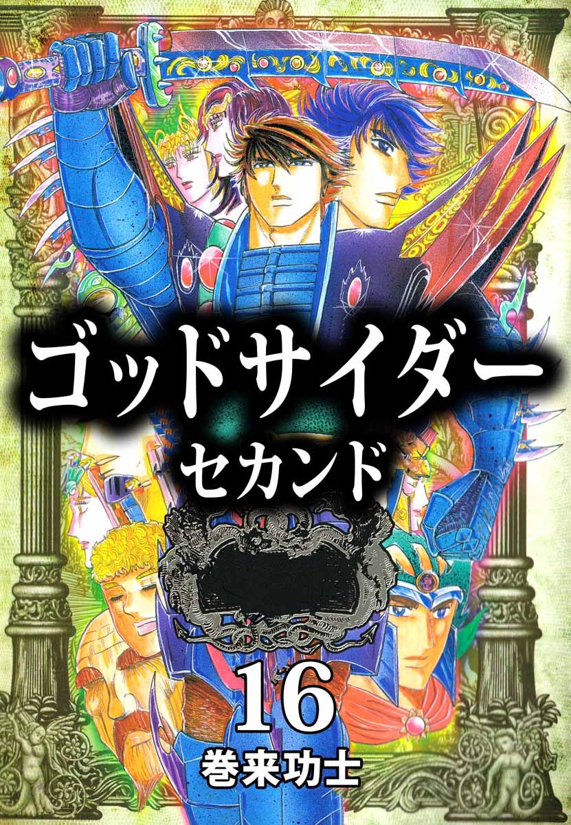 ゴッドサイダー セカンド 16巻（最新刊） - 巻来功士 - 漫画・無料