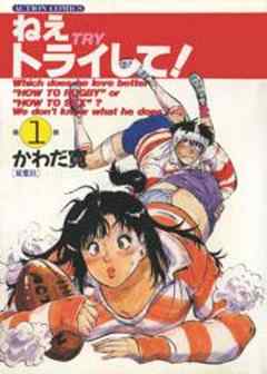 ねえトライして！