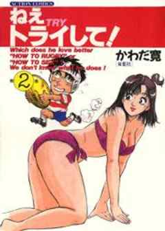 ねえトライして！