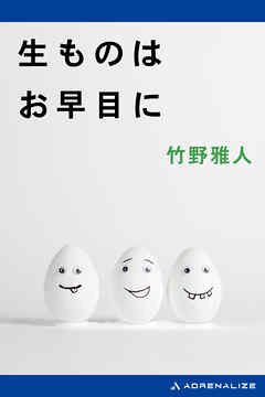 生ものはお早目に