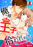俺様王子に拾われました。～強引！イキナリ初体験!?～(2)