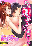ほら、触ってごらん…？～ナカまでとろとろ快楽レッスン～(2)