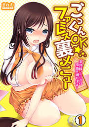 ごっくんOK☆ファミレス裏メニュー～お客様、ここでの本番は困ります…～(1)