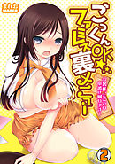 ごっくんOK☆ファミレス裏メニュー～お客様、ここでの本番は困ります…～(2)