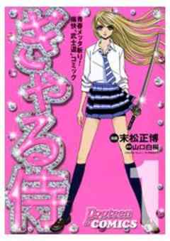 ぎゃる侍 話 完結 漫画無料試し読みならブッコミ