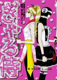 ぎゃる侍 ７/角川春樹事務所/末松正博-