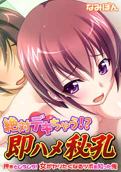 絶対デキちゃう!? 即ハメ秘孔～押すとムラムラ! 女がヤリたくなるツボを知った俺～