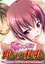 絶対デキちゃう!? 即ハメ秘孔～押すとムラムラ! 女がヤリたくなるツボを知った俺～