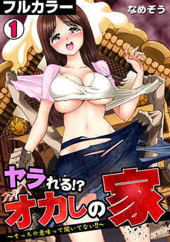 ヤラれる!? オカしの家～そっちの意味って聞いてない!!～【フルカラー】(1)