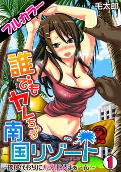 誰でもヤレちゃう南国リゾート～挨拶代わりにハメハメはぁ～ん～【フルカラー】(1)