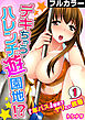 デキちゃうハレンチ遊園地！？～『年パス』提示でヤリたい放題～【フルカラー】(1)