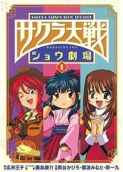 サクラ大戦ショウ劇場 奥谷かひろ編 サクラ大戦ショウ劇場 奥谷かひろ編８ 話 漫画無料試し読みならブッコミ