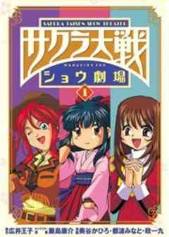 サクラ大戦ショウ劇場　都波みなと編