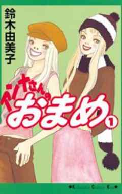 アンナさんのおまめ