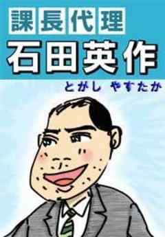 課長代理　石田英作