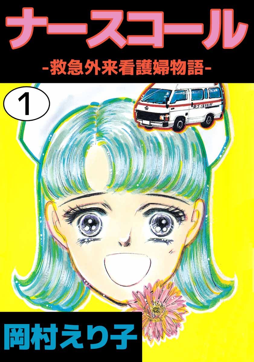 ナースコール －救急外来看護婦物語－ 1巻 - 岡村えり子 - 漫画・無料