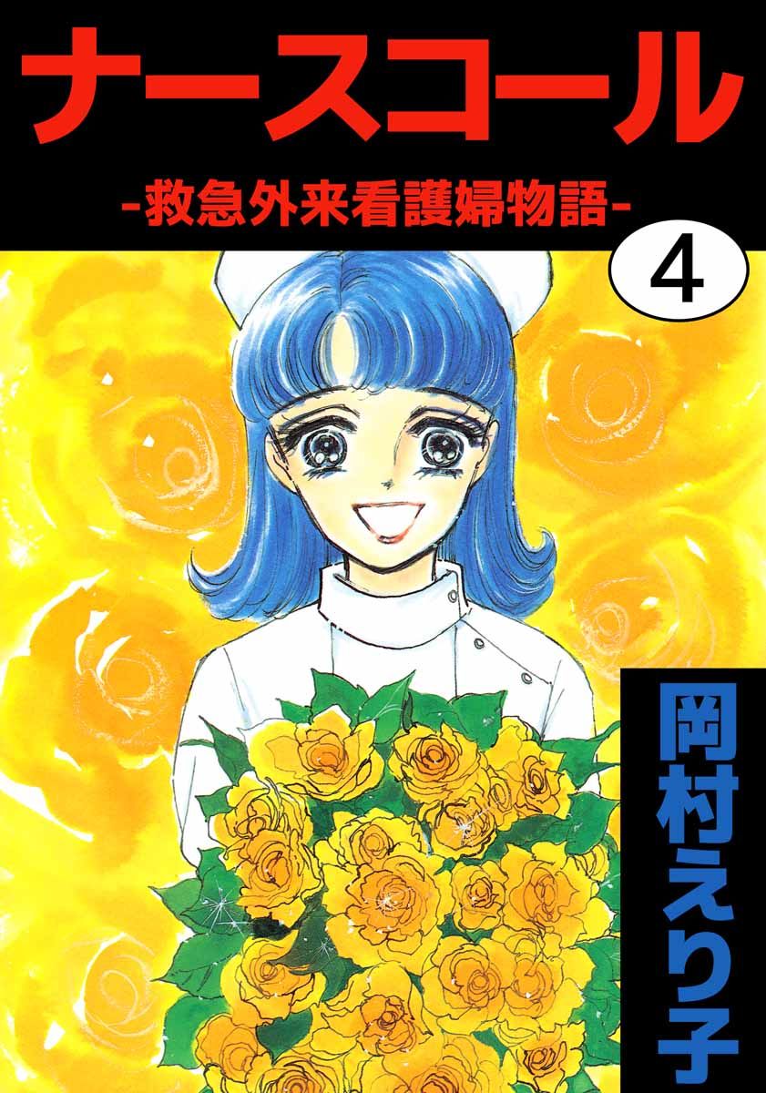 ナースコール －救急外来看護婦物語－ 4巻 - 岡村えり子 - 漫画・無料