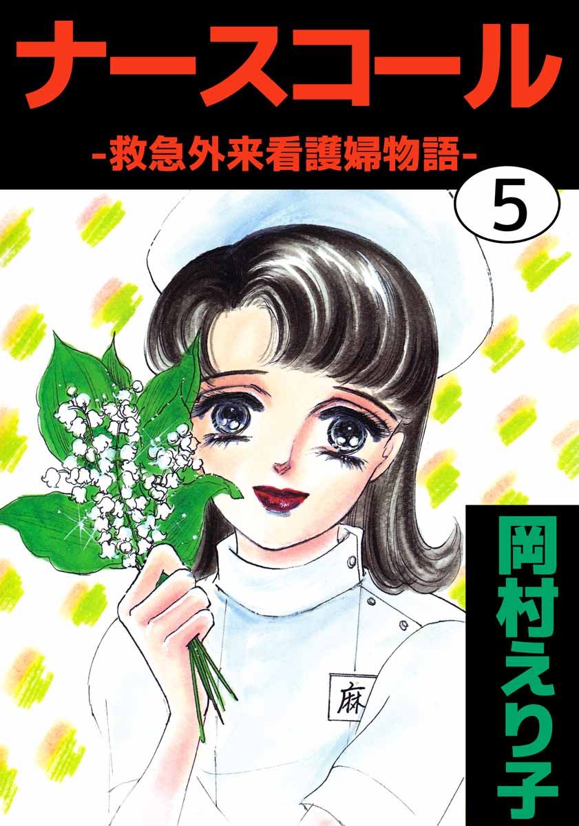 ナースコール －救急外来看護婦物語－ 5巻 - 岡村えり子 - 女性マンガ・無料試し読みなら、電子書籍・コミックストア ブックライブ