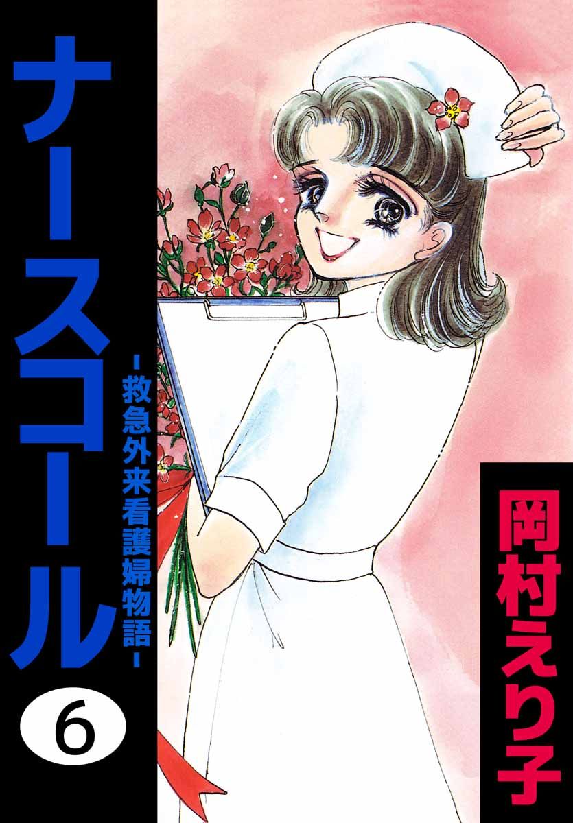 ナースコール －救急外来看護婦物語－ 6巻 - 岡村えり子 - 漫画・無料