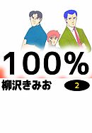 100%　2巻
