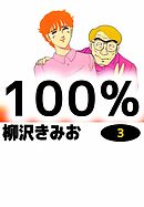 100%　3巻